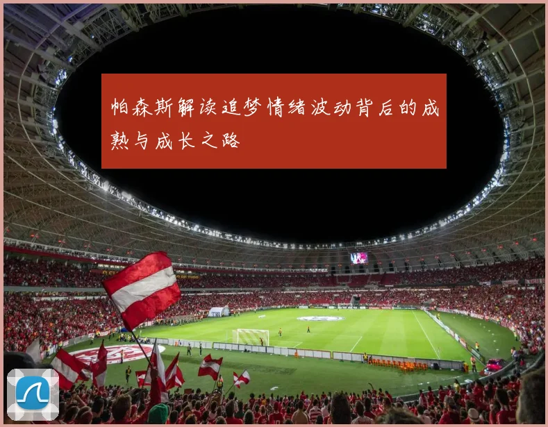 帕森斯解读追梦情绪波动背后的成熟与成长之路