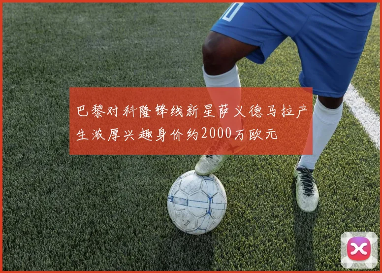 巴黎对科隆锋线新星萨义德马拉产生浓厚兴趣身价约2000万欧元