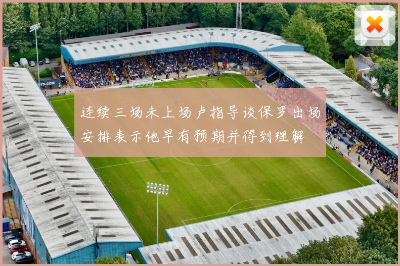 连续三场未上场卢指导谈保罗出场安排表示他早有预期并得到理解